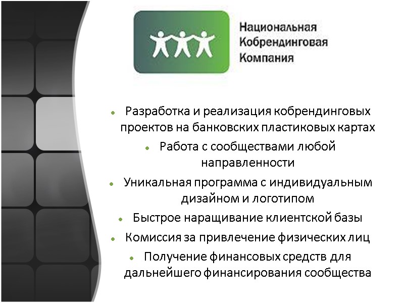 Разработка и реализация кобрендинговых проектов на банковских пластиковых картах Работа с сообществами любой направленности